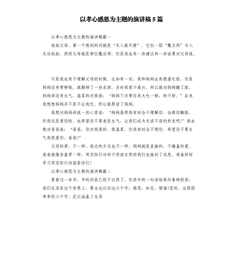 以孝心感恩为主题的演讲稿5篇.docx_第1页