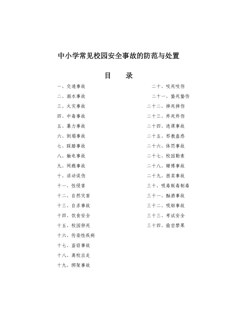 中小学常见校园安全事故的防范与处置.docx_第1页