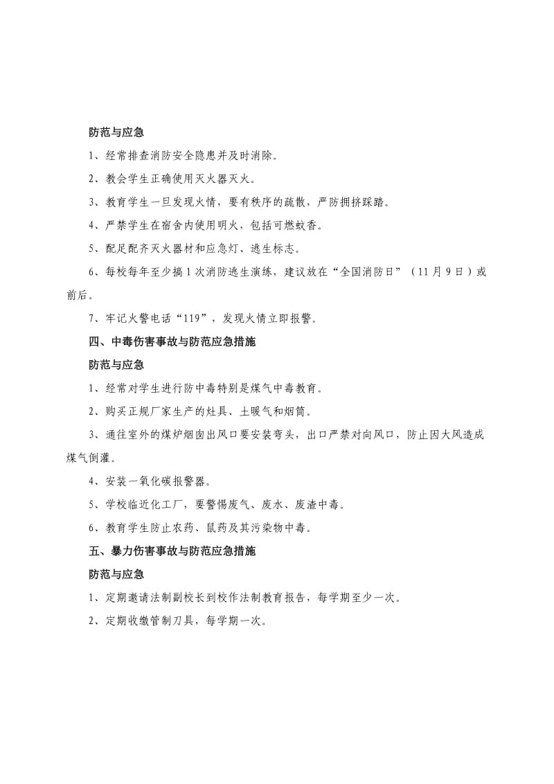 中小学常见校园安全事故的防范与处置.docx_第3页