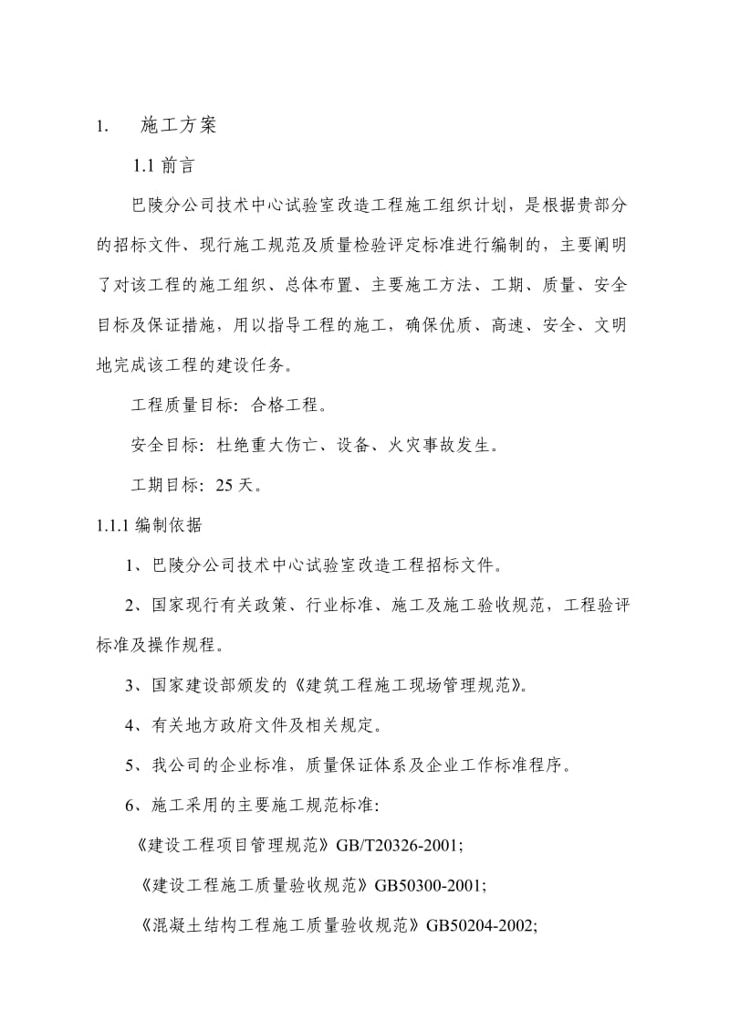 巴陵分公司调度会议室维修工程技术标.doc_第2页