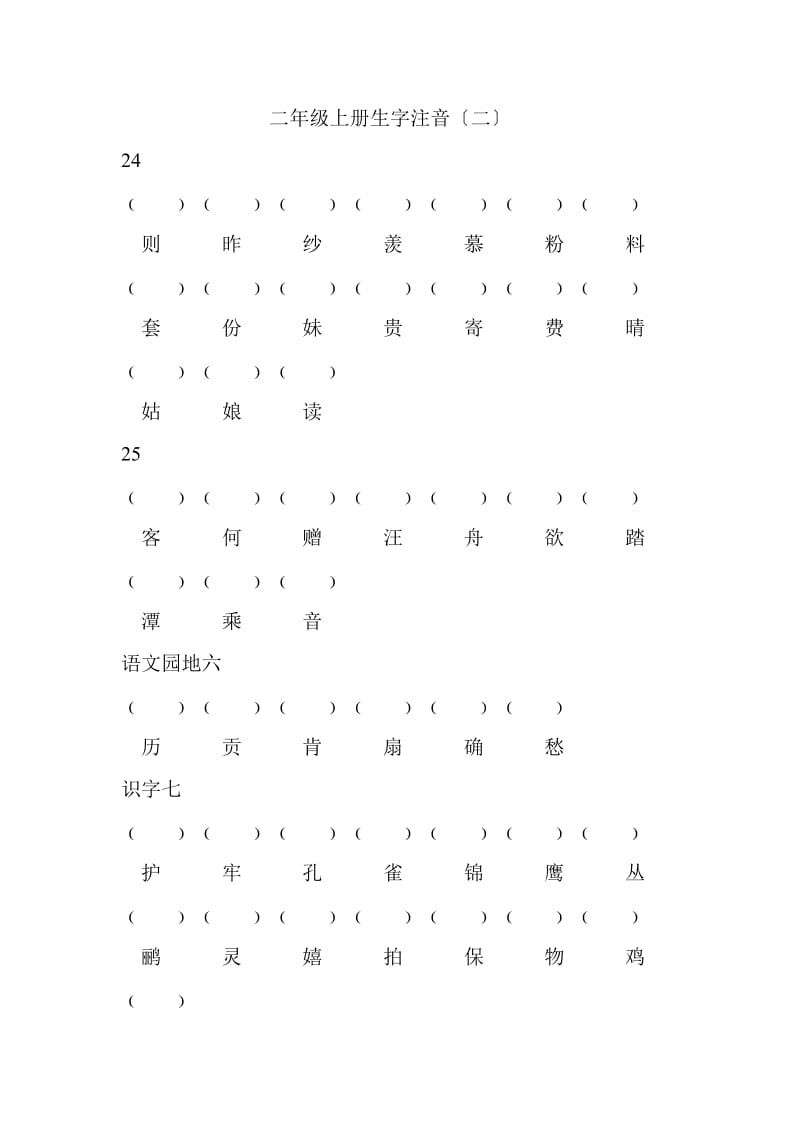 二年级上册生字注1.doc_第1页