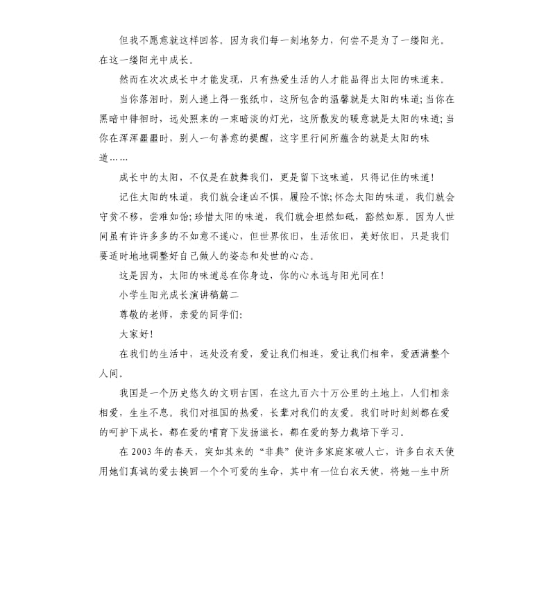 小学生阳光成长演讲稿2020.docx_第2页