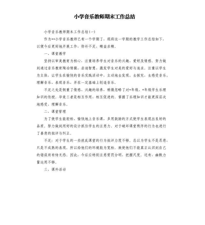 小学音乐教师期末工作总结.docx_第1页