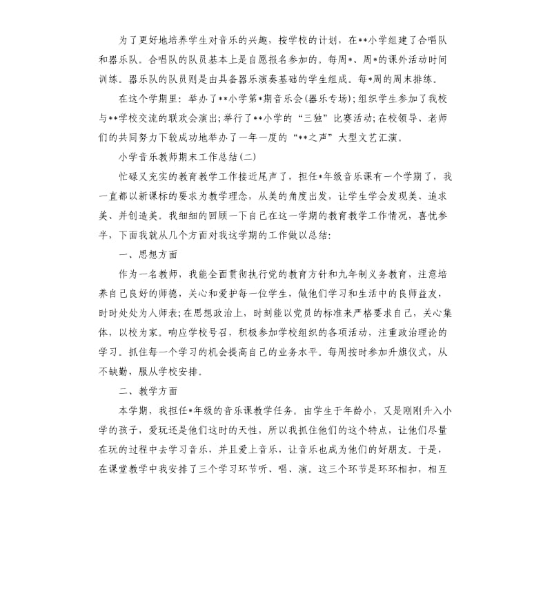 小学音乐教师期末工作总结.docx_第2页