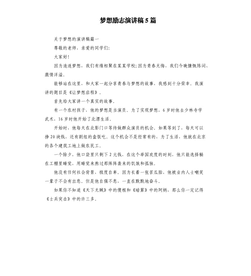 梦想励志演讲稿5篇.docx_第1页