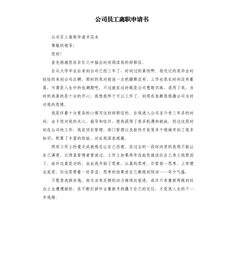 公司员工离职申请书（二）.docx_第1页