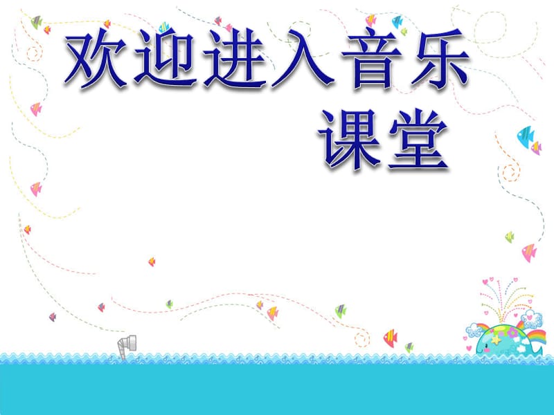 小学音乐歌曲《蜗牛与黄鹂鸟》 课件 (6)PPT_第1页