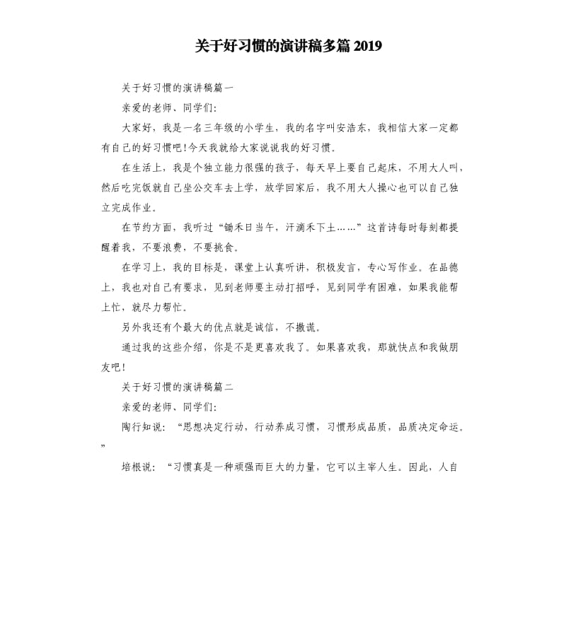 关于好习惯的演讲稿多篇2019.docx_第1页