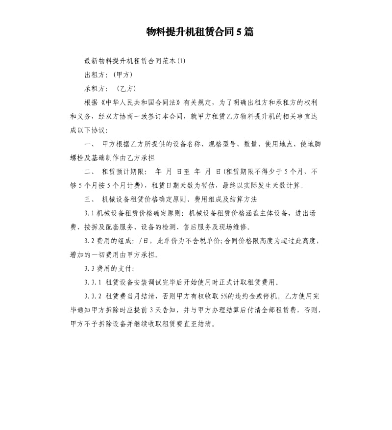 物料提升机租赁合同5篇.docx_第1页