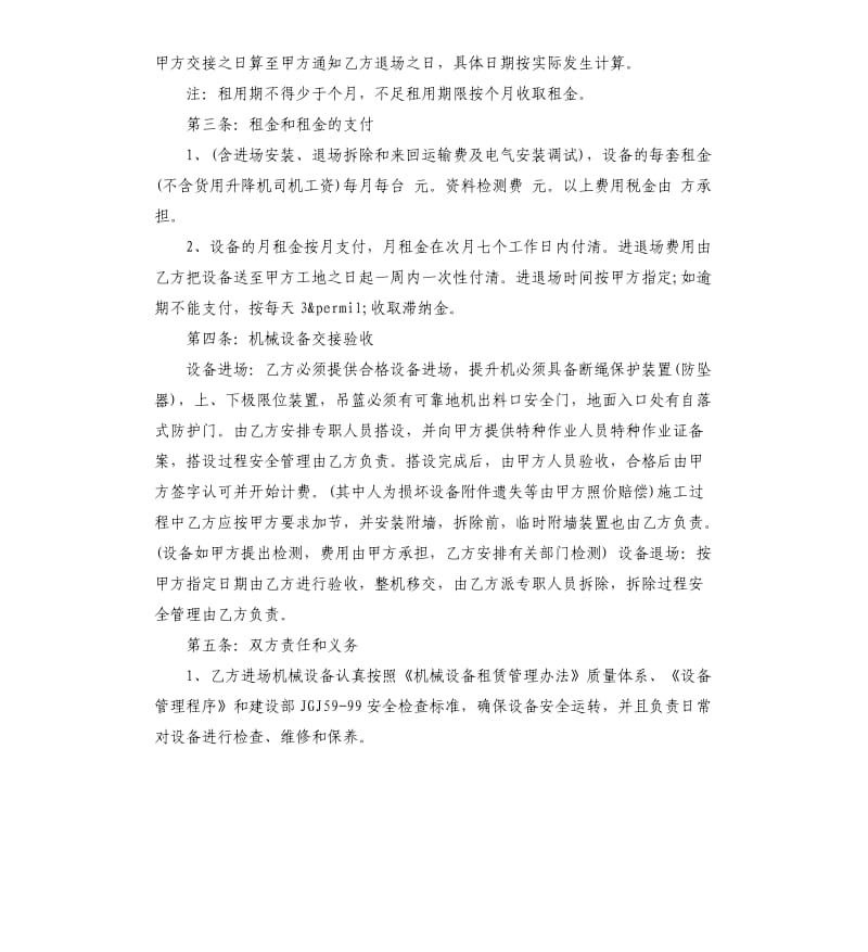 物料提升机租赁合同5篇.docx_第3页