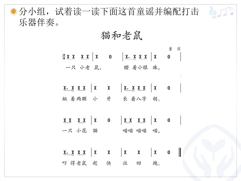 小学音乐猫和老鼠 课件 (2)ppt_第3页