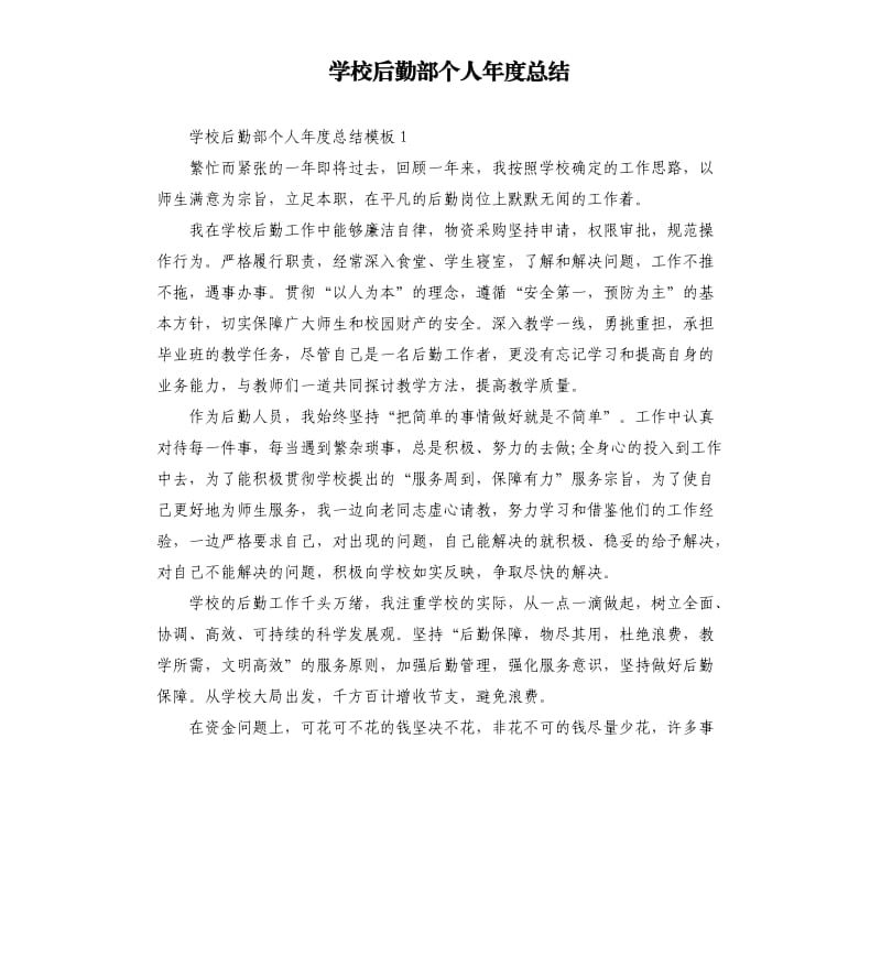 学校后勤部个人年度总结.docx_第1页