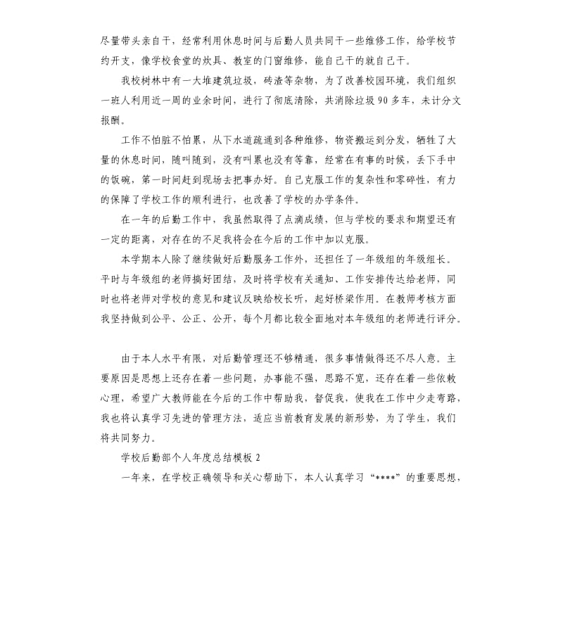 学校后勤部个人年度总结.docx_第2页