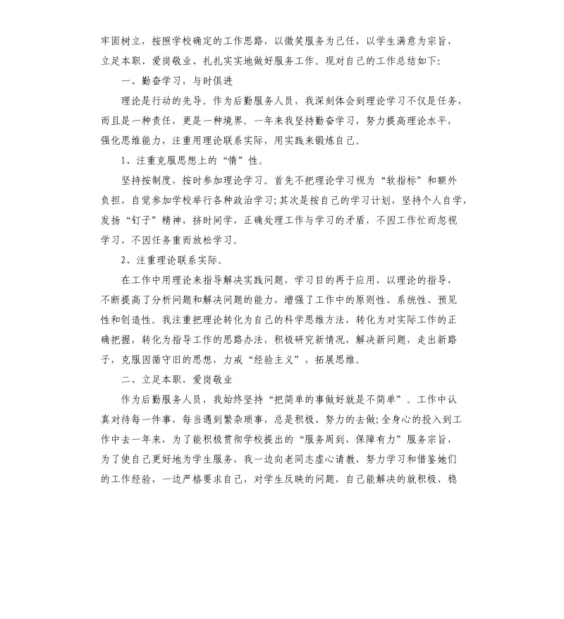 学校后勤部个人年度总结.docx_第3页