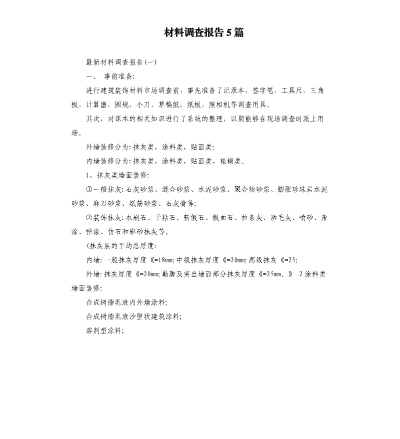 材料调查报告5篇.docx_第1页