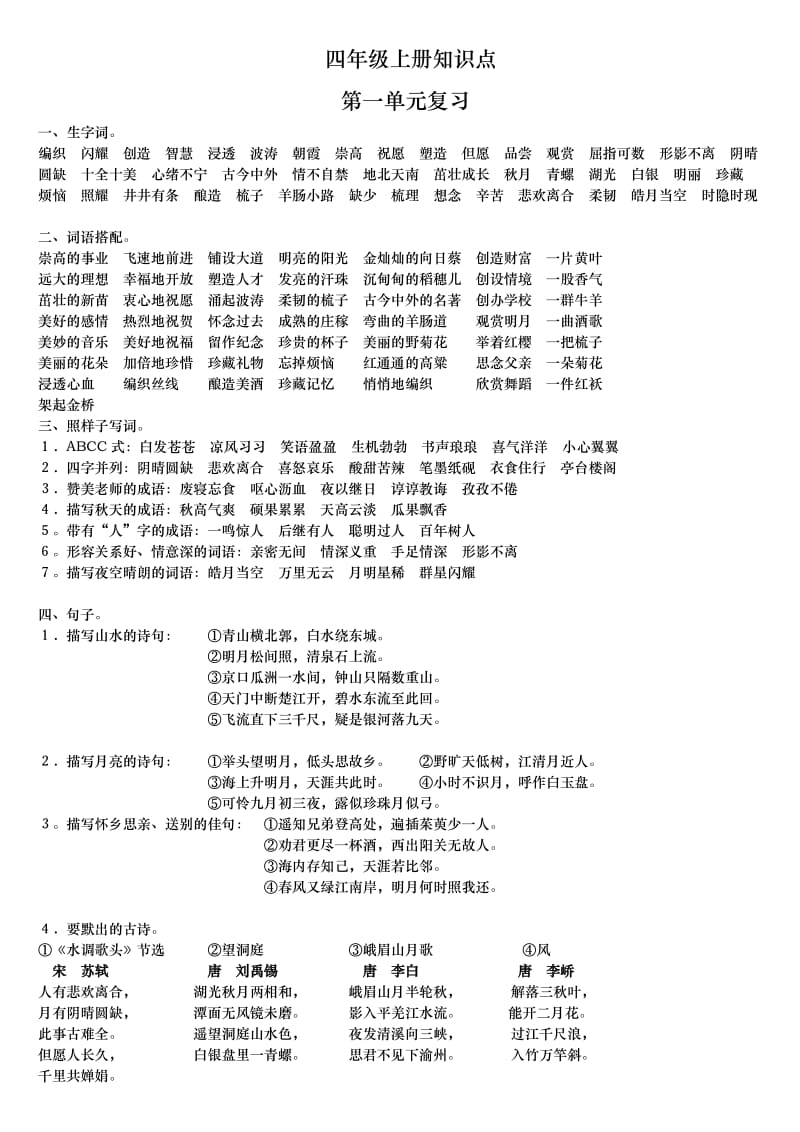 人合教育小学四年级语文上册复习知识点归纳.doc_第1页