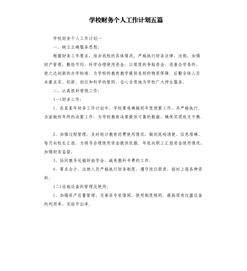 学校财务个人工作计划五篇.docx_第1页