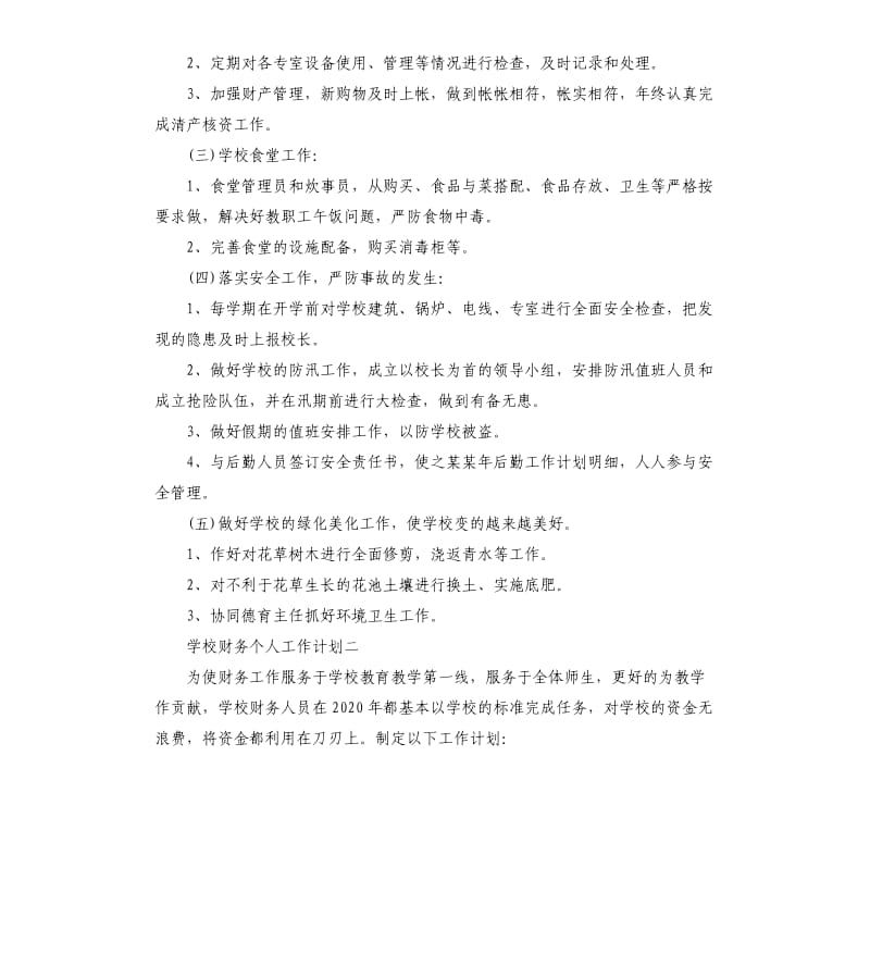 学校财务个人工作计划五篇.docx_第2页