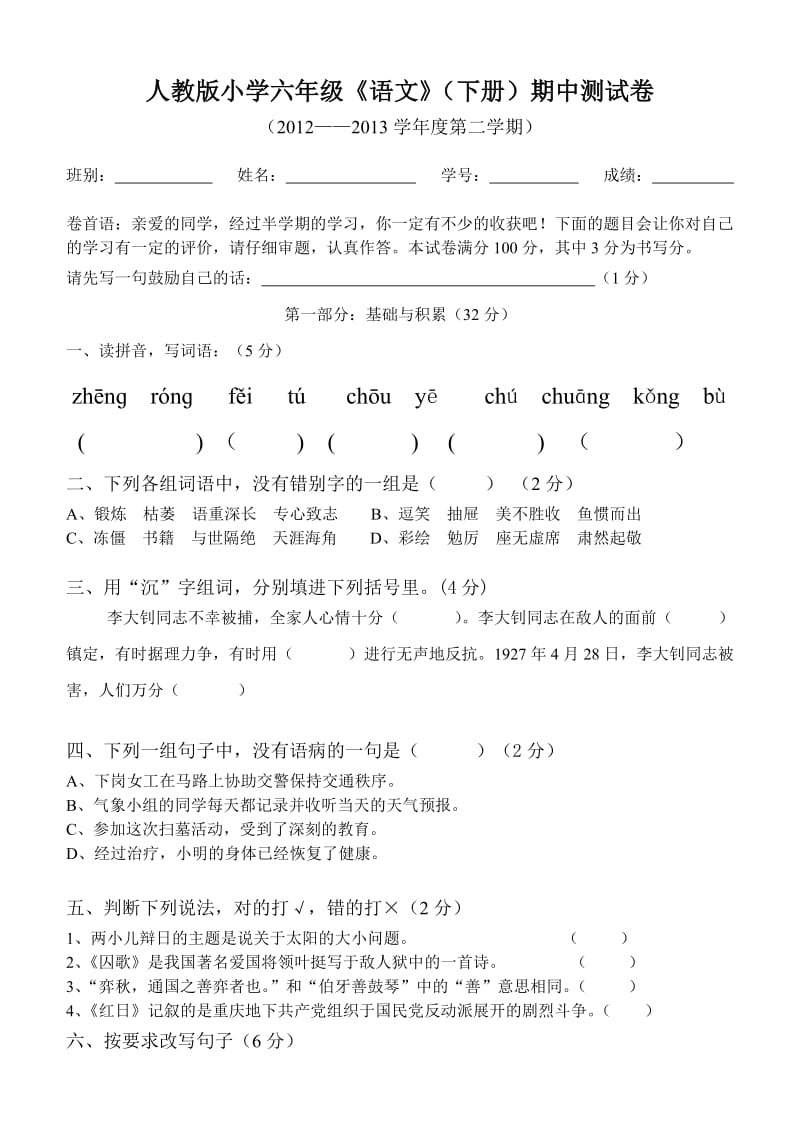 人教版小学六年级语文期中测试卷.doc_第1页