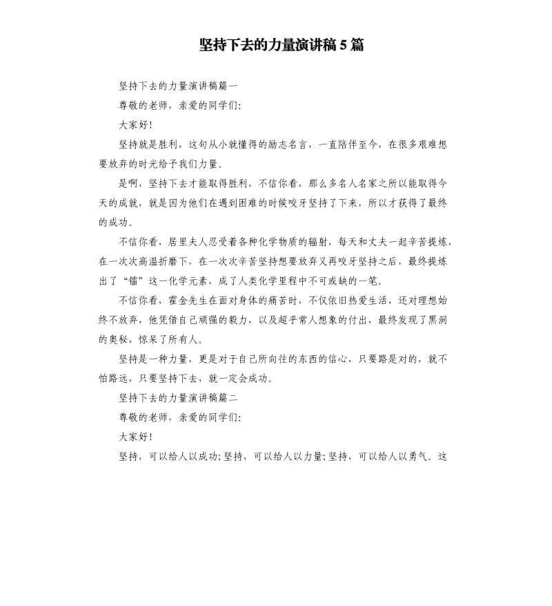 坚持下去的力量演讲稿5篇.docx_第1页