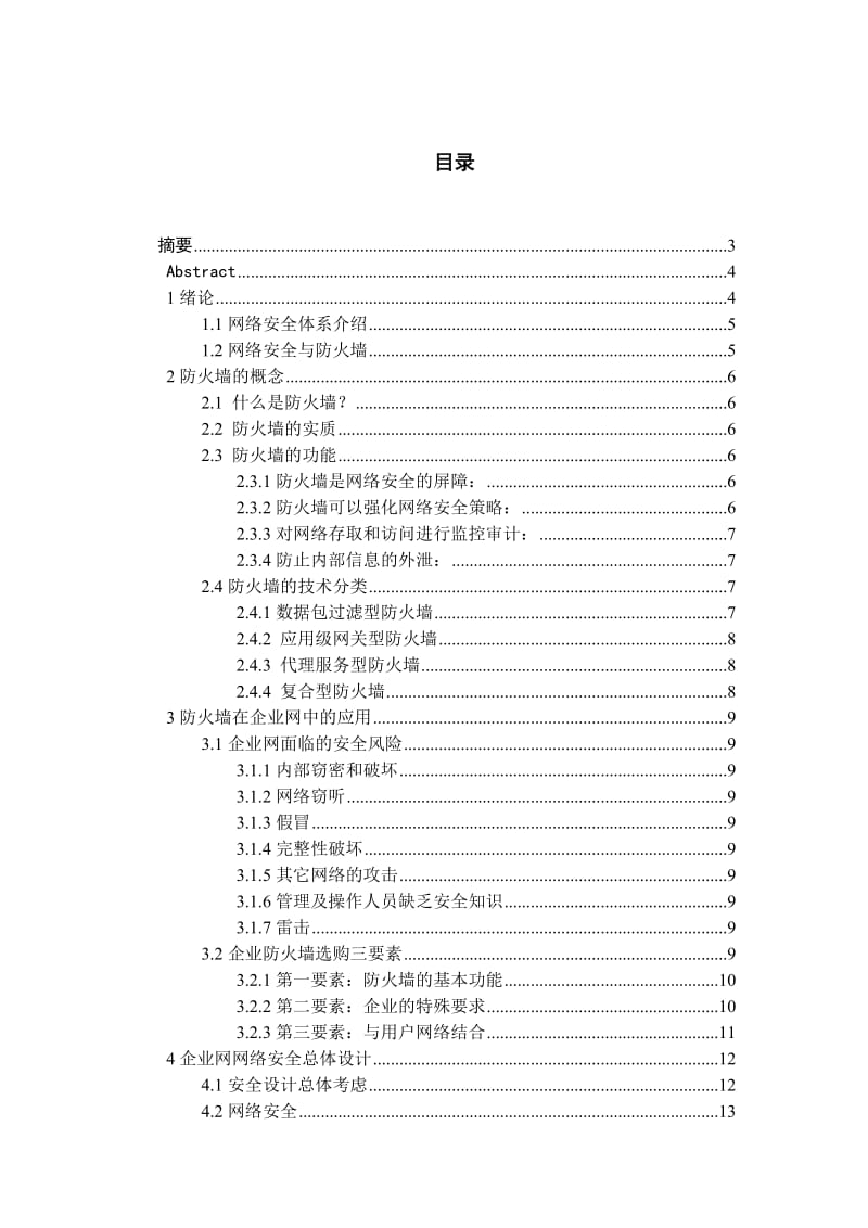 毕业论文-防火墙技术在企业网中的网络安全.doc_第1页