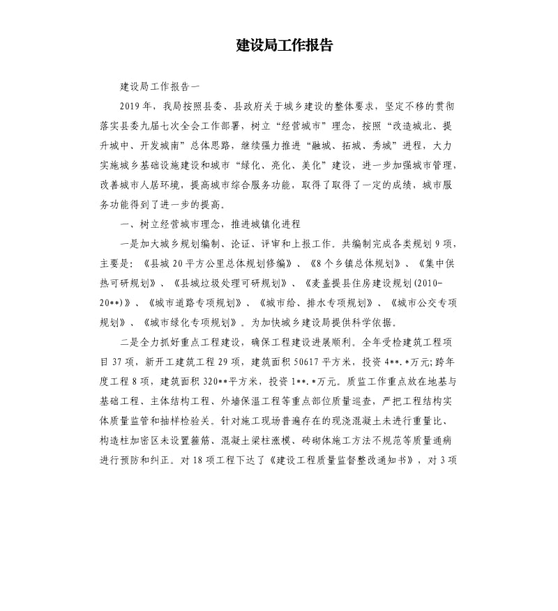 建设局工作报告.docx_第1页