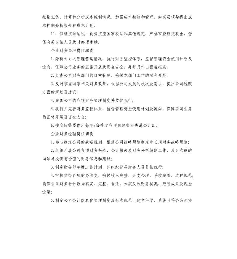 企业财务经理的岗位职责.docx_第2页