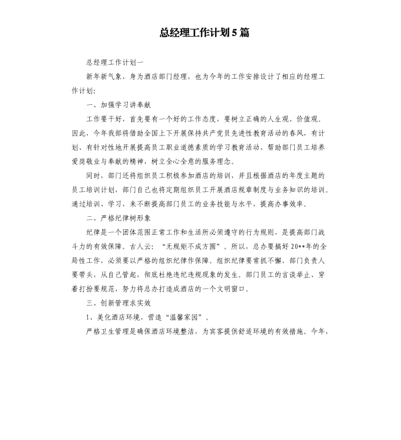 总经理工作计划5篇.docx_第1页