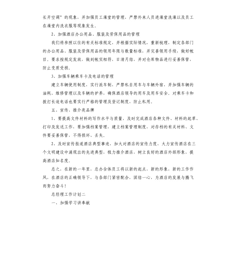 总经理工作计划5篇.docx_第3页