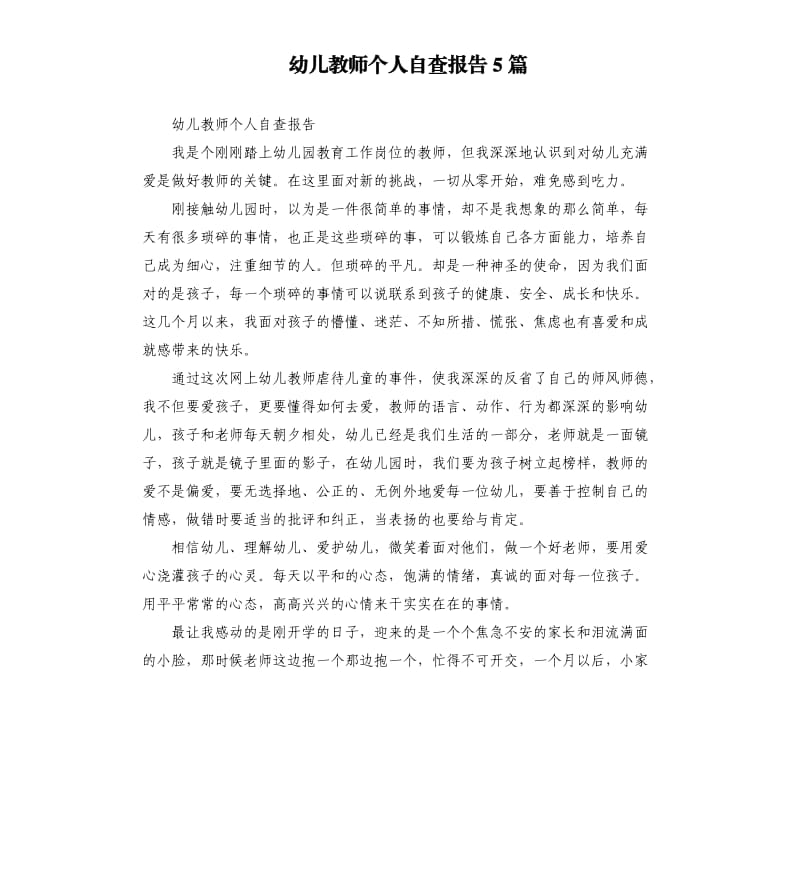 幼儿教师个人自查报告5篇.docx_第1页