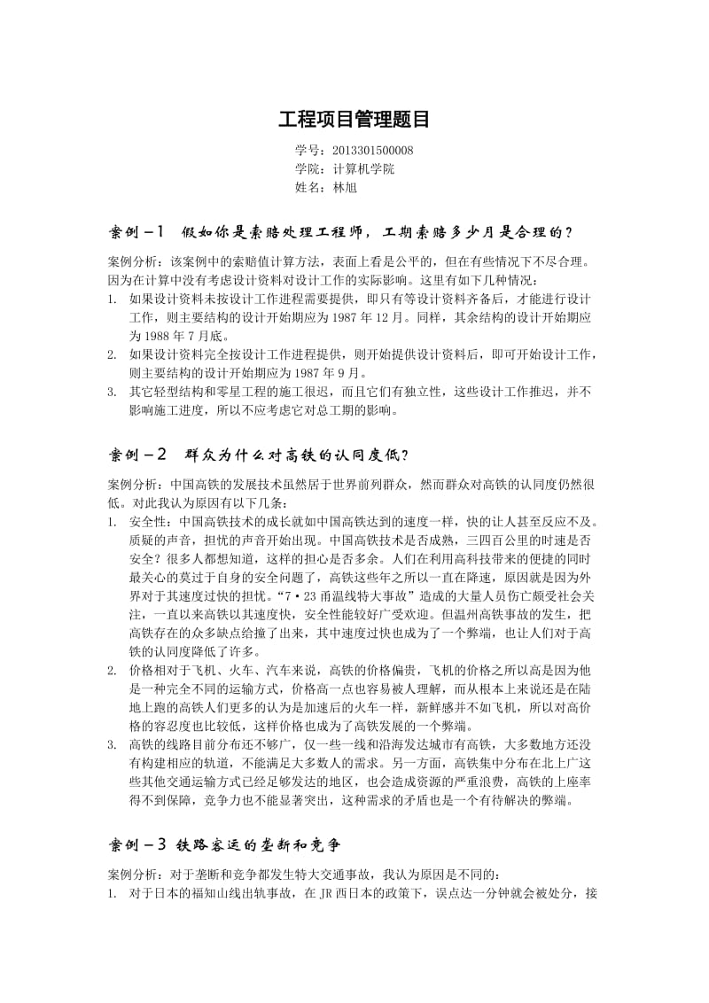 工程项目管理案例分析.docx_第1页