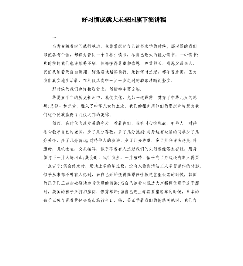 好习惯成就大未来国旗下演讲稿.docx_第1页