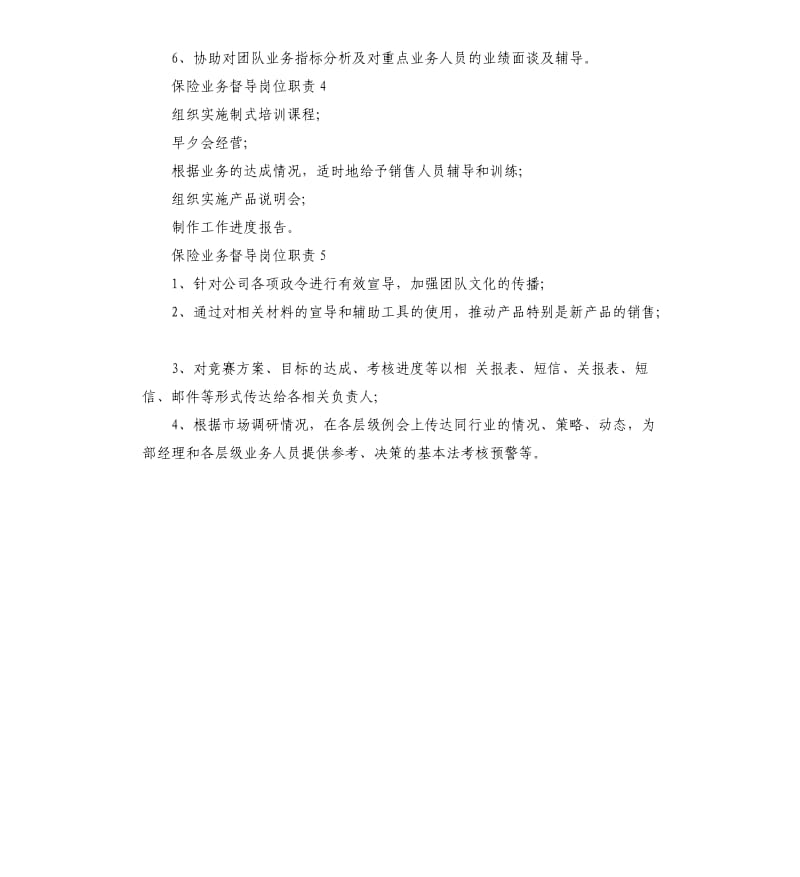 保险业务督导岗位职责2019简短.docx_第2页