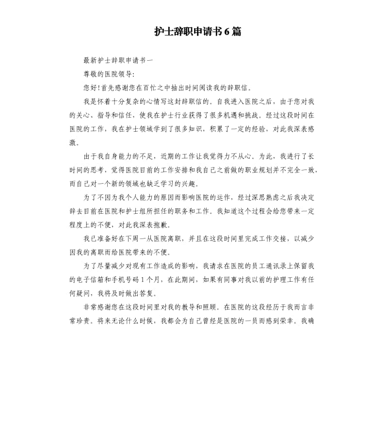 护士辞职申请书6篇.docx_第1页