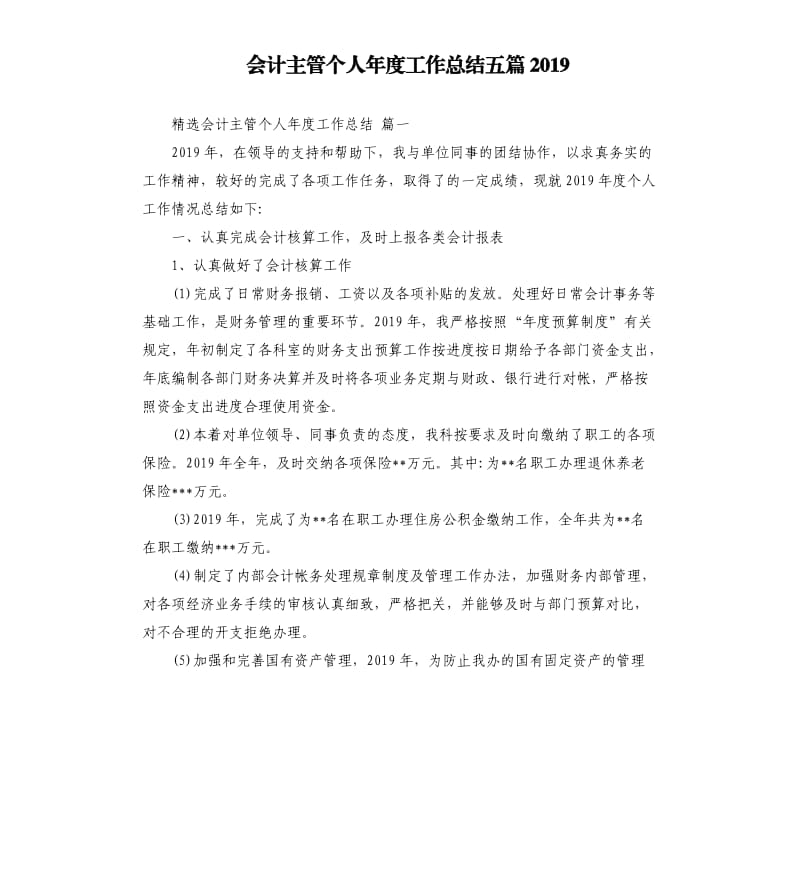 会计主管个人年度工作总结五篇2019.docx_第1页