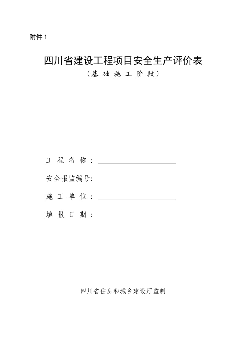 建设工程项目安全生产综合评价表.doc_第1页