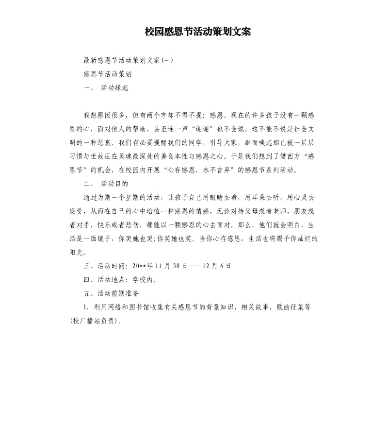 校园感恩节活动策划文案.docx_第1页