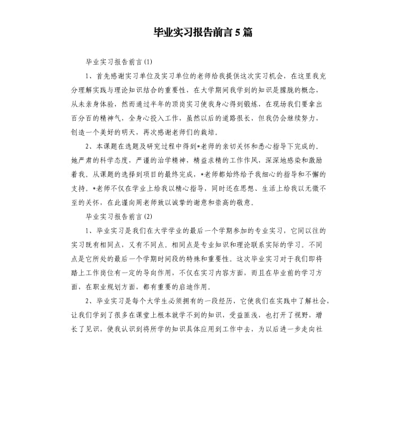 毕业实习报告前言5篇.docx_第1页