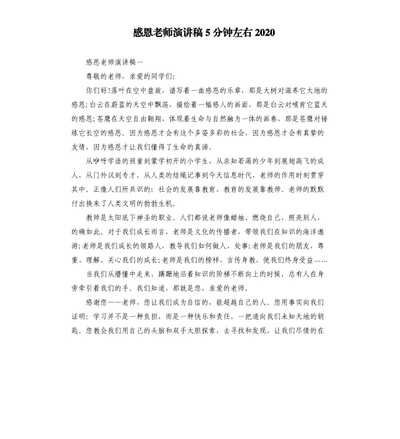 感恩老师演讲稿5分钟左右2020.docx_第1页