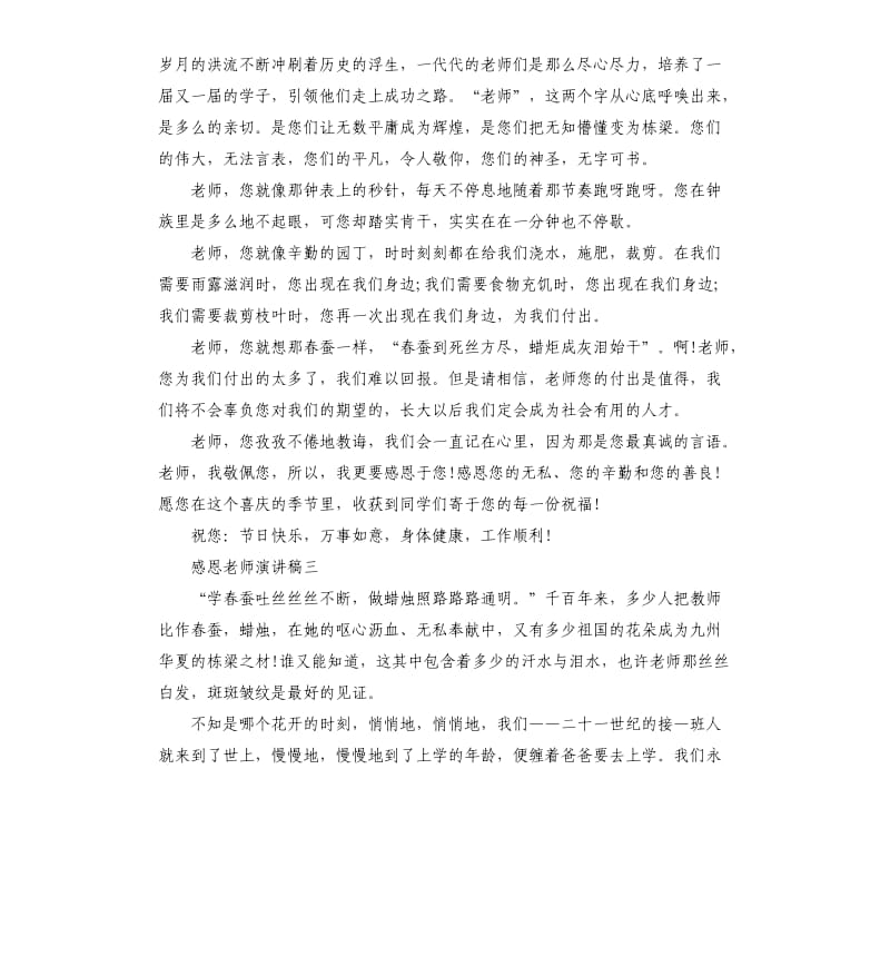 感恩老师演讲稿5分钟左右2020.docx_第3页