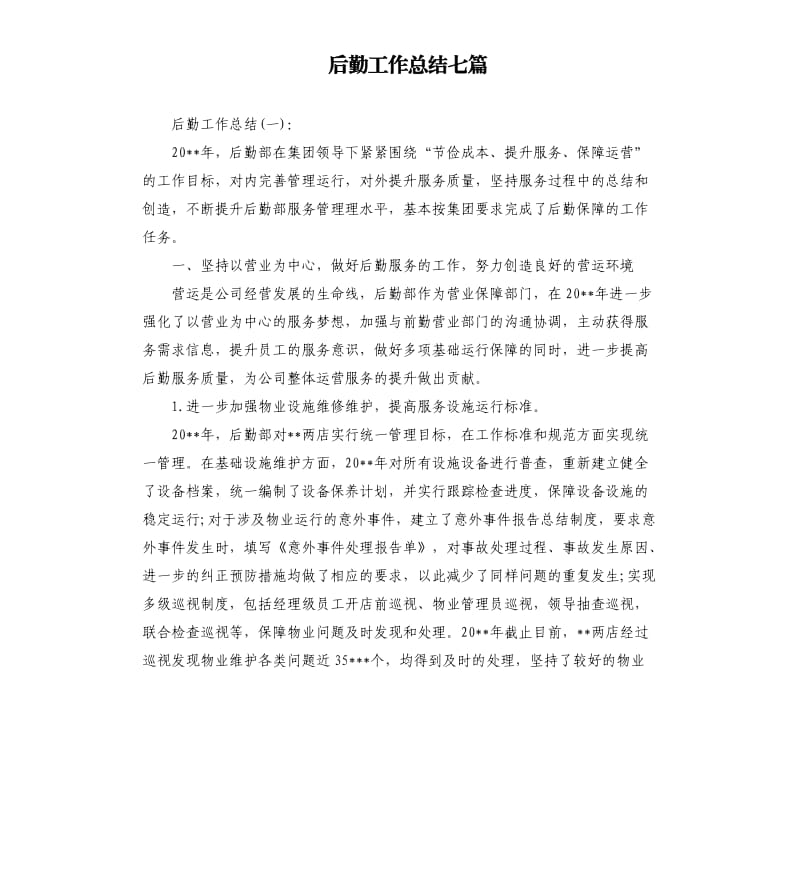 后勤工作总结七篇.docx_第1页