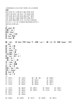 人教版課標(biāo)本小語(yǔ)五年級(jí)下冊(cè)第七單元分類積累.doc