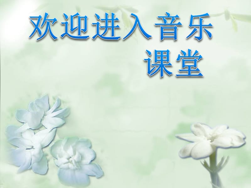 小学音乐歌曲　《茉莉花》 课件 (1)PPT_第1页