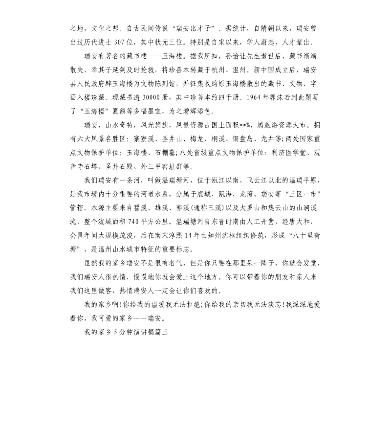 我的家乡5分钟演讲稿大全.docx_第2页