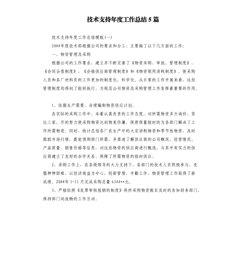 技术支持年度工作总结5篇.docx_第1页