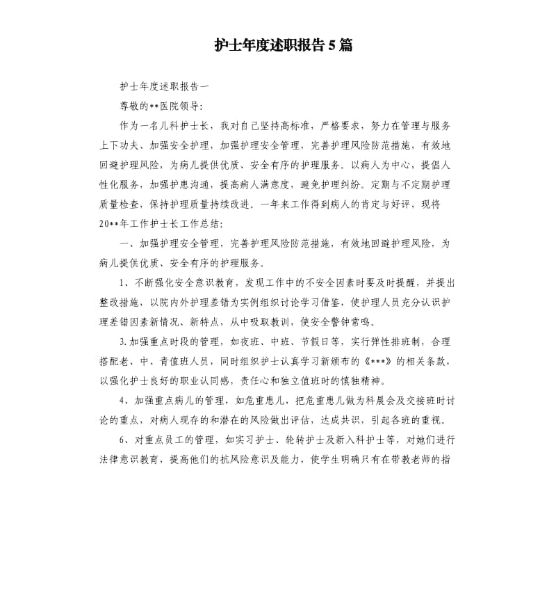 护士年度述职报告5篇.docx_第1页