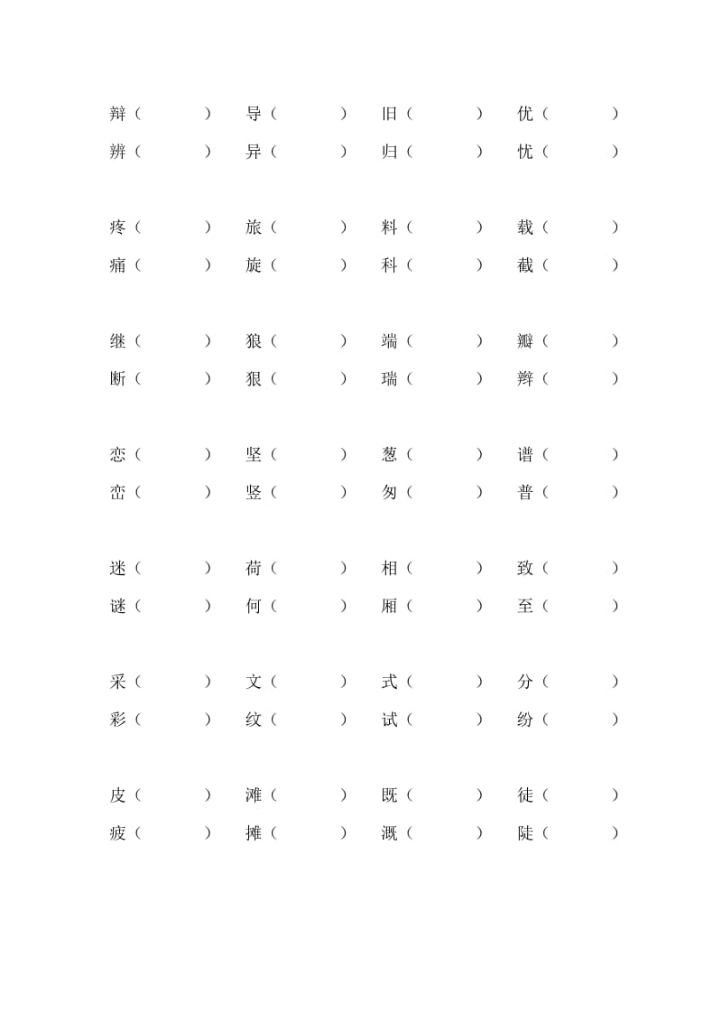 人教版新课标三年级语文下册组词练习.doc_第1页