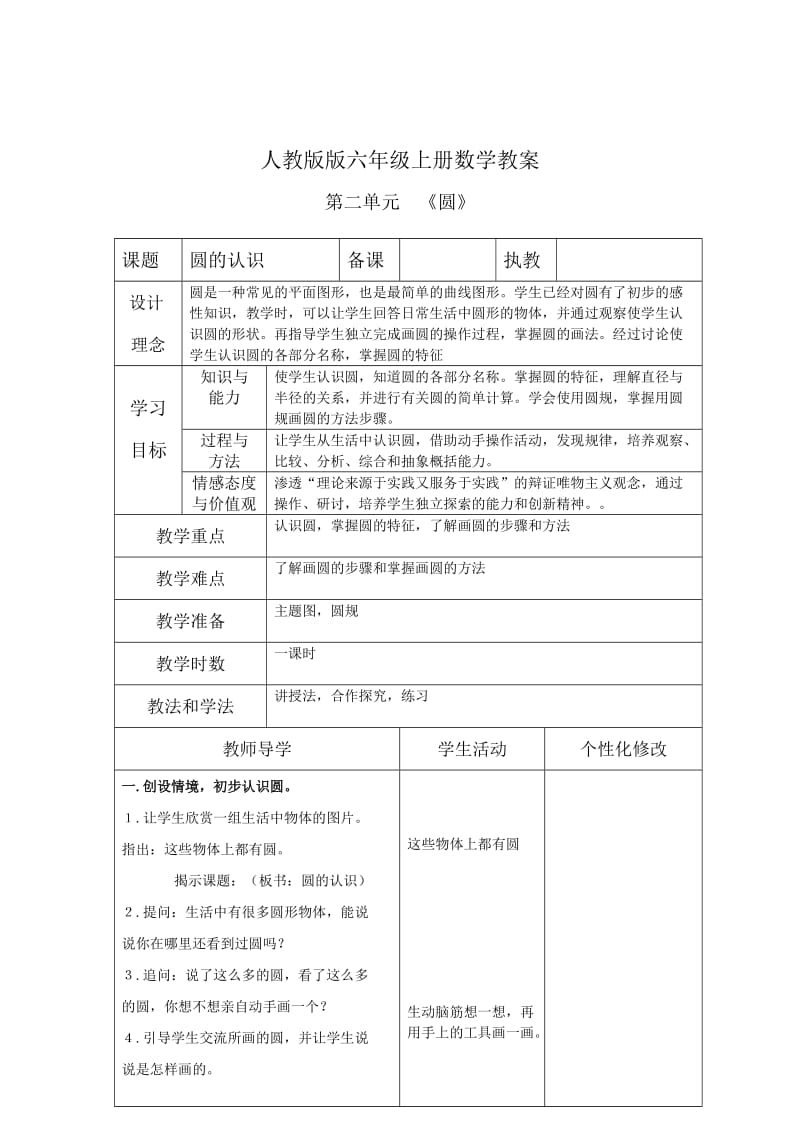 人教版版六年级上册数学教案第二单元《圆》教案.doc_第1页