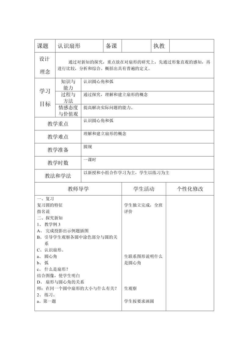 人教版版六年级上册数学教案第二单元《圆》教案.doc_第3页