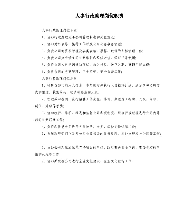 人事行政助理岗位职责.docx_第1页